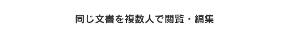 同じ文書を複数人で閲覧・編集