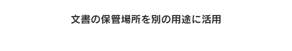 文書の保管場所を別の用途に活用