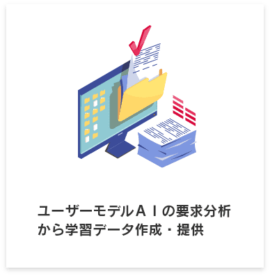 ユーザーモデルＡＩの要求分析から学習データ作成・提供