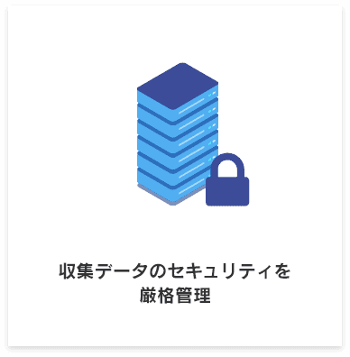 収集データのセキュリティを厳格管理